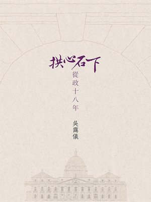 cover image of 拱心石下